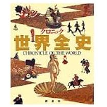 日本全史(ジャパン*クロニック)講談社 Amazon.co.jp: 曰本全史 Japan Chronik ジャパン・クロニック