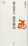 暴走老人・犯罪劇場 (新書y)