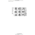 トップが語る次世代経営者育成法