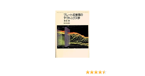 プレート収束帯のテクトニクス学 木村 学 本 通販 Amazon