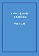 オパール色の手紙 ——ある女の日記——
