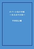 オパール色の手紙 ——ある女の日記——