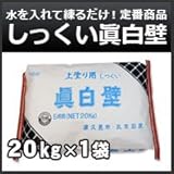 丸京石灰 しっくい真白壁 眞白壁 壁用 / 屋根用漆喰 上塗り用 既調合漆喰