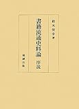 書籍流通史料論 序説