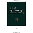 ホロコースト―ナチスによるユダヤ人大量殺戮の全貌 (中公新書)
