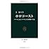 芝健介「ホロコースト ナチスによるユダヤ人大量殺戮の全貌(中公新書)」