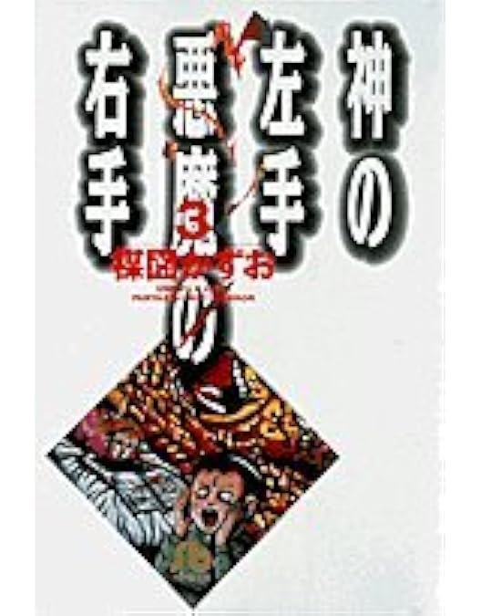 Amazon.co.jp: 神の左手 悪魔の右手 [DVD] : 渋谷飛鳥, 小林翼, 前田愛
