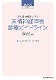 がん薬物療法に伴う末梢神経障害診療ガイドライン 2023年版: JASCCがん支持医療ガイドシリーズ