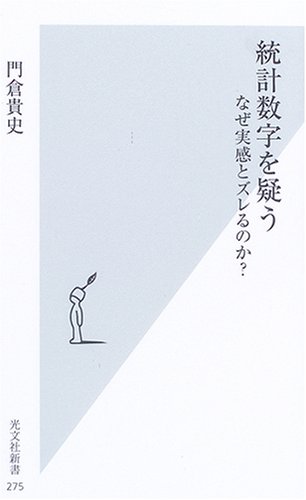 統計数字を疑う なぜ実感とズレるのか? 統計数字を疑う なぜ実感とズレるのか?