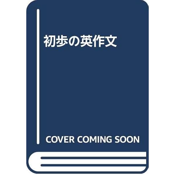 英作文の基本文型150 英作文の基本文型150 | 海江田進 |本 | 通販 | Amazon