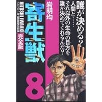 アフタヌーン　1991.2特大号　寄生獣22 Amazon.co.jp: 寄生獣(完全版)(2) (アフタヌーンKCデラックス