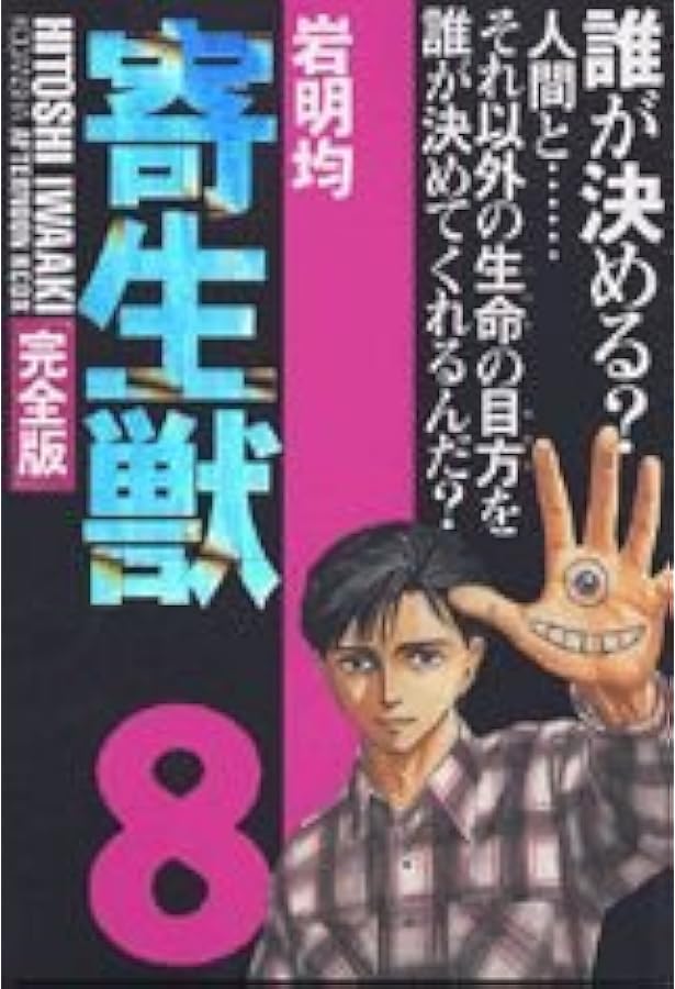 Amazon.co.jp: 寄生獣(完全版)(1) (アフタヌーンKCデラックス