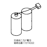 東芝 保安灯用ニカド電池 2.4V 300mA 17274002