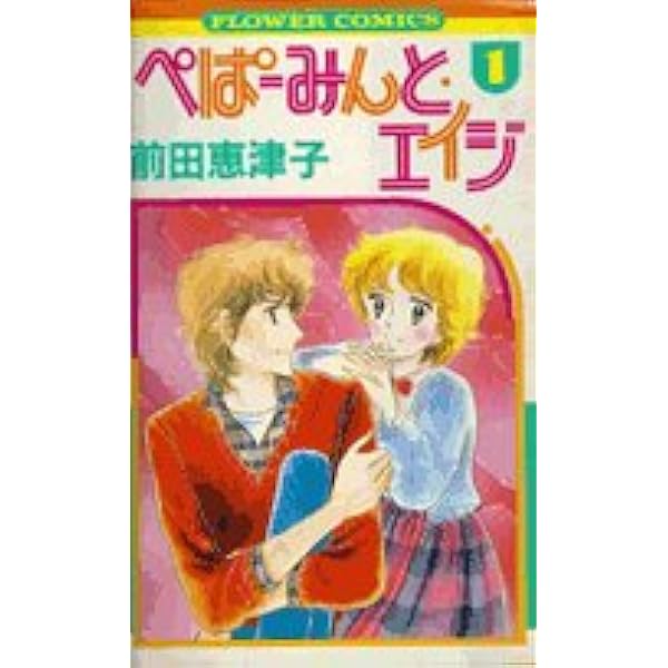 ぺぱーみんと・エイジ コミックセット (フラワーコミックス・デラックス) [マーケットプレイスセット] rdzdsi3 ぺぱーみんと・エイジ コミックセット (フラワーコミックス