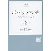 ポケット六法 令和2年版