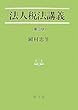 法人税法講義 (法学叢書)
