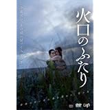 火口のふたり レンタル落ち 中古 DVD