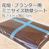 DuPont 防草シート ザバーン防草シート240ブラック&ブラウン(1m×0.5m)本体のみお試し用