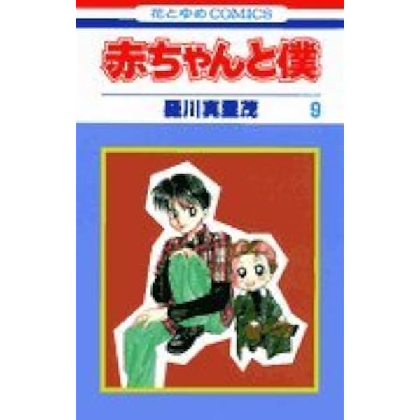 Amazon.co.jp: 赤ちゃんと僕 1 (花とゆめCOMICS) : 羅川 真里茂: 本