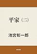 平家（二） 平家シリーズ (角川文庫)