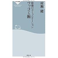 最強のコミュニケーション ツッコミ術(祥伝社新書)