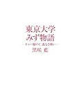 東京大学みず物語―キャバ嬢の仁義なき戦い