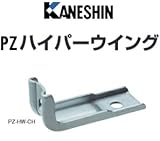 カネシン PZハイパーウイング 規格: PZ-HW-CH 440-4847 (100個)