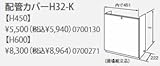 ノーリツ　ガス温水暖房付ふろ給湯器　部材　配管カバー　【H32-K600】