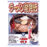 【中古】 ラーメン発見伝　いい店は足を使ってさがすべし！/小学館/久部緑郎 ラーメン発見伝（1） (ビッグコミックス) | 河合単, 久部緑郎