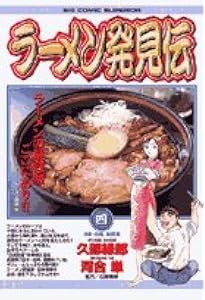 Amazon.co.jp: ラーメン発見伝: 繁盛店のしくみ (1) (ビッグコミックス
