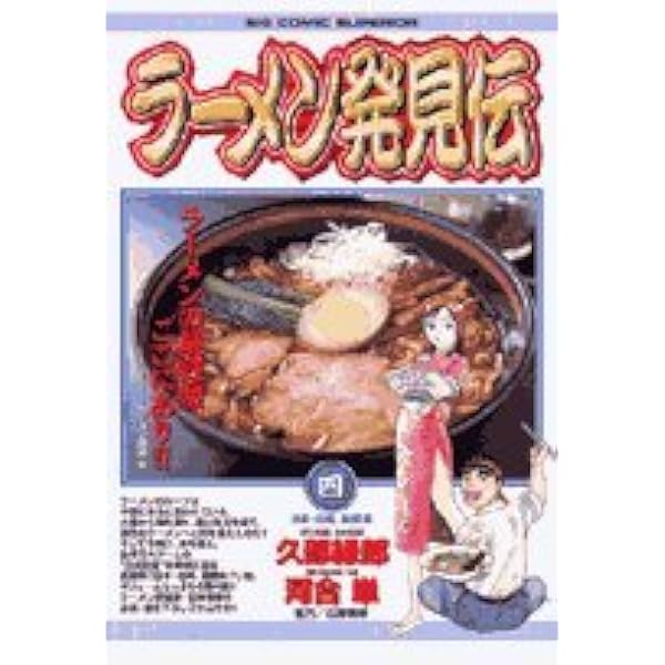Amazon.co.jp: ラーメン発見伝: 繁盛店のしくみ (1) (ビッグコミックス