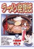 書評 ラーメン発見伝: 日本・台湾、麺勝負 (4) by だまし売りNo