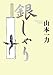 銀しゃり