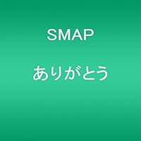 Amazon.co.jp: ありがとう: ミュージック