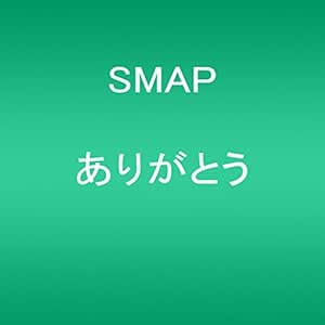 Amazon ありがとう Smap Morishins 大智 Reo 森大輔 Smap J Pop 音楽