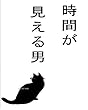 時間が見える男: とある不思議な男の物語