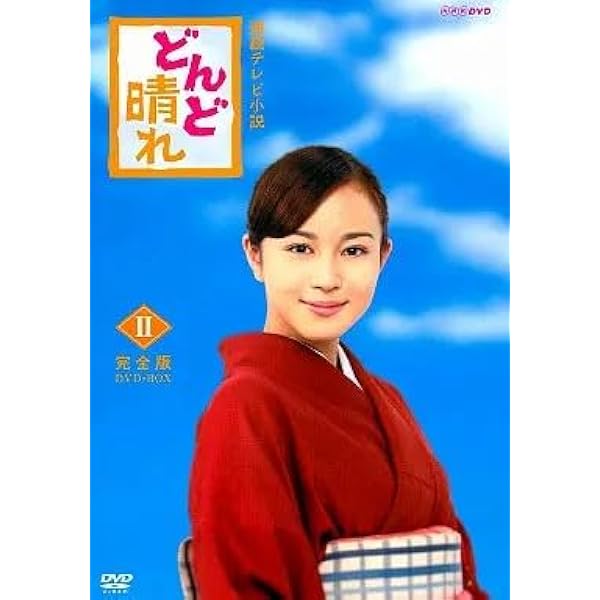 今、NHK BSで再放送している話題のどんど晴れ 完全版 DVD BOX1です♪ どんど晴れ 完全版 DVD-BOX3 全5枚 連続テレビ小説 -NHKグループ公式