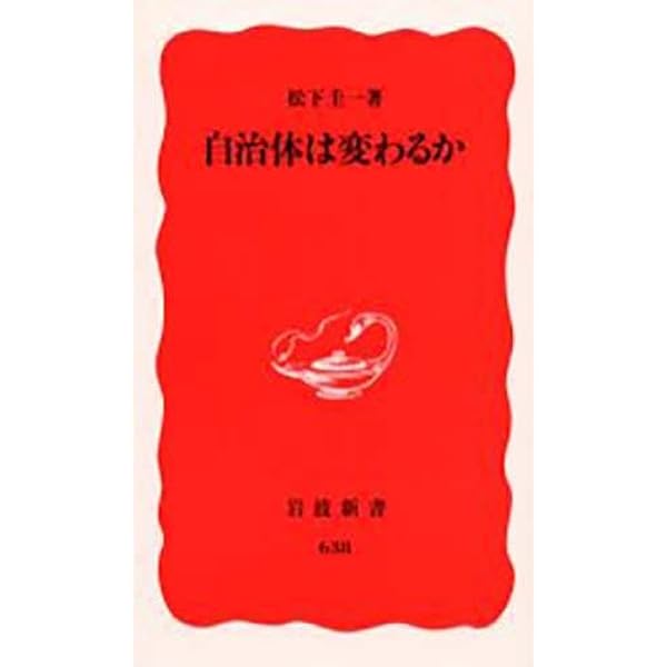 Amazon.co.jp: 変革期の地方自治法 (岩波新書) : 兼子 仁: 本
