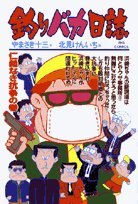 『釣りバカ日誌』62巻