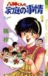 八神くんの家庭の事情 1 (少年サンデーコミックス)