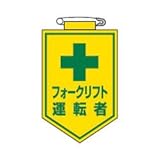 緑十字 ビニールワッペン(胸章) フォークリフト運転者 90×60mm エンビ 126029