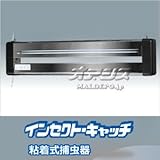 屋内用粘着式捕虫器 SIC20205 ステンレス製 ランプカバー付