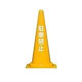 HN06640 【7個入】 直送 コーンベット付駐禁コーン７００Ｈ　黄