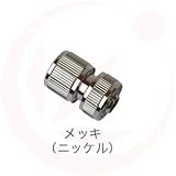 ホースカプラー×メッキ(ガーデニング水栓アイテム)