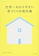 世界一わかりやすい家づくりの教科書2018-2019 (エクスナレッジムック)