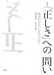 「正しさ」への問い―批判的社会言語学の試み