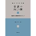 応用楽典 楽譜の向こう側: 独創的な演奏表現をめざして