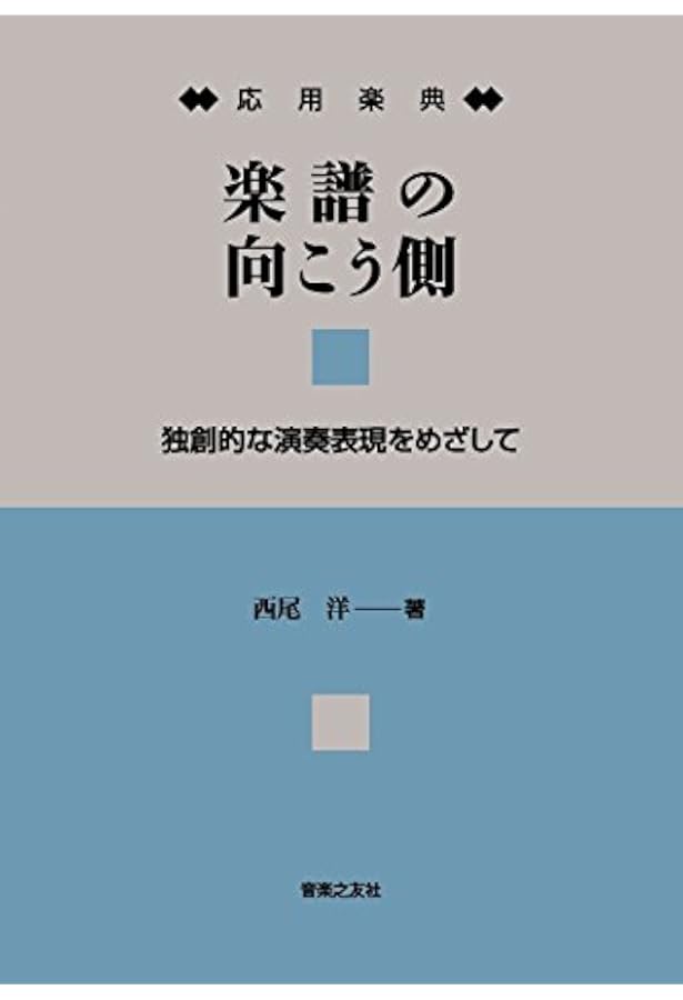 鍵盤和声 和声の練習帖: 手の形で和声感を身につける | 西尾 洋 |本