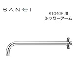 三栄水栓 SANEI 風呂用品 シャワーアーム S1040F用 S104-63X3
