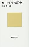 弥生時代の歴史 (講談社現代新書)